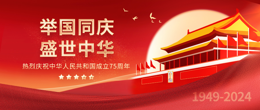 热烈庆祝中华人民共和国建国75周年