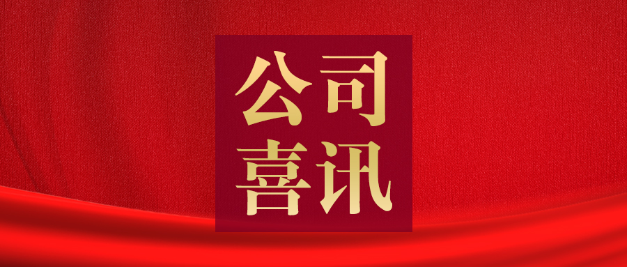 喜报！水蜜桃精品一区二区三区股份通过国家级专精特新“小巨人”企业复核