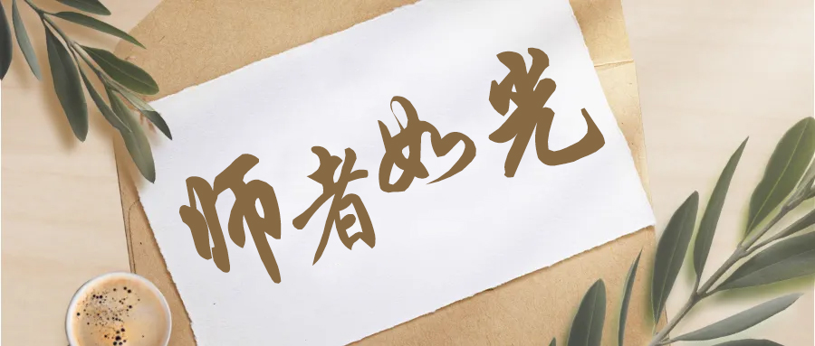 师者如光，勿忘师恩